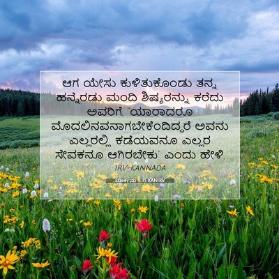 Picture 07 - ಮಾರ್ಕನು 9:35 KANIRV - ಆಗ ಯೇಸು - Bible Verse Picture