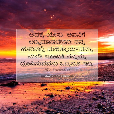 Picture 07 - ಮಾರ್ಕನು 9:39 KANIRV - ಅದಕ್ಕೆ ಯೇಸು, - Bible Verse Picture