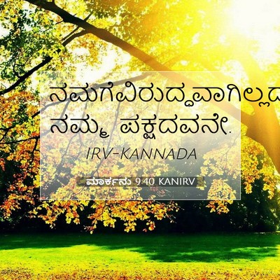 Picture 07 - ಮಾರ್ಕನು 9:40 KANIRV -  - Bible Verse Picture