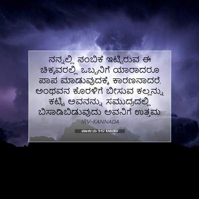 Picture 07 - ಮಾರ್ಕನು 9:42 KANIRV - ನನ್ನಲ್ಲಿ ನಂಬಿಕೆ - Bible Verse Picture
