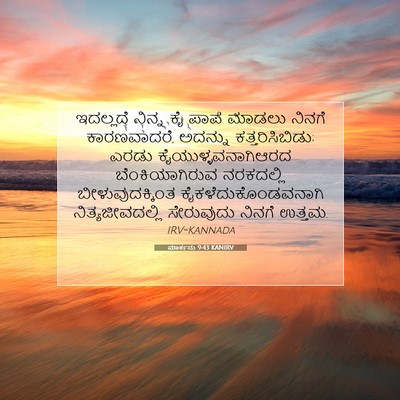 Picture 07 - ಮಾರ್ಕನು 9:43 KANIRV - ಇದಲ್ಲದೆ ನಿನ್ನ ಕೈ - Bible Verse Picture