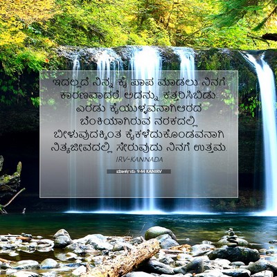 Picture 07 - ಮಾರ್ಕನು 9:44 KANIRV - ಇದಲ್ಲದೆ ನಿನ್ನ ಕೈ - Bible Verse Picture