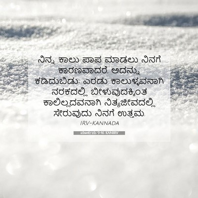 Picture 07 - ಮಾರ್ಕನು 9:46 KANIRV - ನಿನ್ನ ಕಾಲು ಪಾಪ - Bible Verse Picture