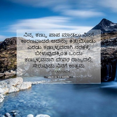 Picture 07 - ಮಾರ್ಕನು 9:47 KANIRV - ನಿನ್ನ ಕಣ್ಣು ಪಾಪ - Bible Verse Picture