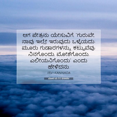 Picture 07 - ಮಾರ್ಕನು 9:5 KANIRV - ಆಗ ಪೇತ್ರನು - Bible Verse Picture