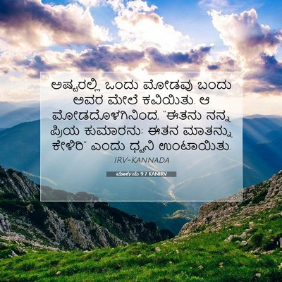 Picture 07 - ಮಾರ್ಕನು 9:7 KANIRV - ಅಷ್ಟರಲ್ಲಿ ಒಂದು - Bible Verse Picture