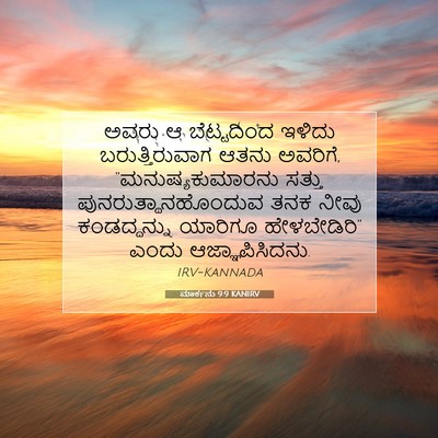 Picture 07 - ಮಾರ್ಕನು 9:9 KANIRV - ಅವರು ಆ ಬೆಟ್ಟದಿಂದ - Bible Verse Picture