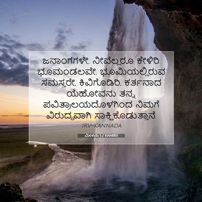 Picture 07 - ಮೀಕನು 1:2 KANIRV - ಜನಾಂಗಗಳೇ, - Bible Verse Picture