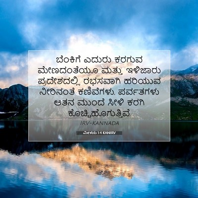 Picture 07 - ಮೀಕನು 1:4 KANIRV - ಬೆಂಕಿಗೆ ಎದುರು - Bible Verse Picture