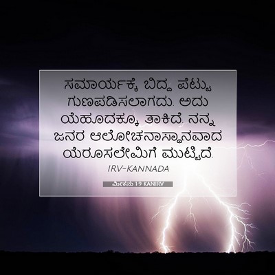 Picture 07 - ಮೀಕನು 1:9 KANIRV - ಸಮಾರ್ಯಕ್ಕೆ ಬಿದ್ದ - Bible Verse Picture