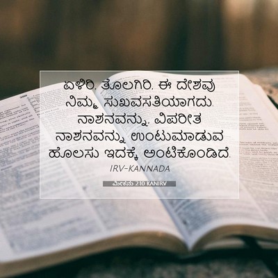 Picture 07 - ಮೀಕನು 2:10 KANIRV - ಏಳಿರಿ, ತೊಲಗಿರಿ, ಈ - Bible Verse Picture