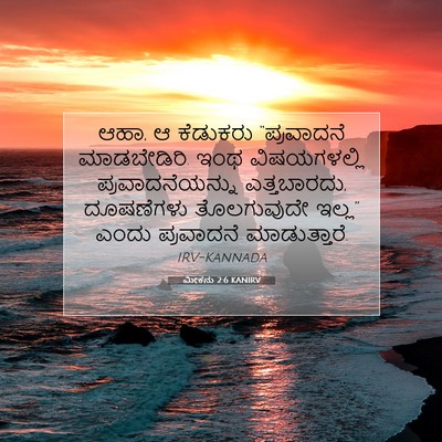 Picture 07 - ಮೀಕನು 2:6 KANIRV - ಆಹಾ, ಆ ಕೆಡುಕರು - Bible Verse Picture