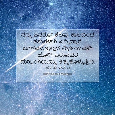 Picture 07 - ಮೀಕನು 2:8 KANIRV - ನನ್ನ ಜನರೋ ಕೆಲವು - Bible Verse Picture