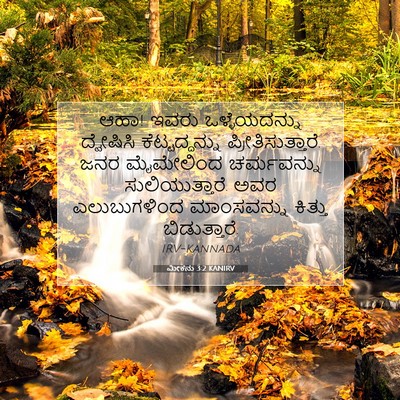 Picture 07 - ಮೀಕನು 3:2 KANIRV - ಆಹಾ! ಇವರು - Bible Verse Picture