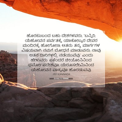 Picture 07 - ಮೀಕನು 4:2 KANIRV - ಹೊರಟುಬಂದ ಬಹು - Bible Verse Picture