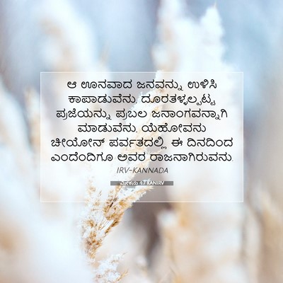 Picture 07 - ಮೀಕನು 4:7 KANIRV - ಆ ಊನವಾದ ಜನವನ್ನು - Bible Verse Picture