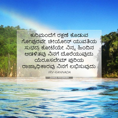 Picture 07 - ಮೀಕನು 4:8 KANIRV - ಕುರಿಮಂದೆಗೆ ರಕ್ಷಣೆ - Bible Verse Picture