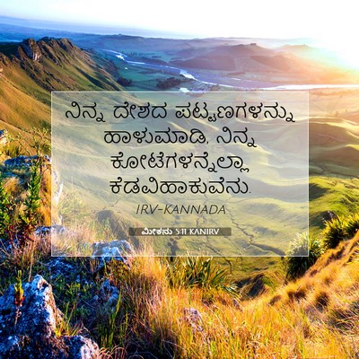 Picture 07 - ಮೀಕನು 5:11 KANIRV - ನಿನ್ನ ದೇಶದ - Bible Verse Picture