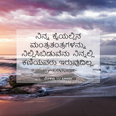 Picture 07 - ಮೀಕನು 5:12 KANIRV - ನಿನ್ನ ಕೈಯಲ್ಲಿನ - Bible Verse Picture
