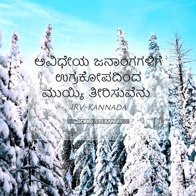 Picture 07 - ಮೀಕನು 5:15 KANIRV - ಅವಿಧೇಯ ಜನಾಂಗಗಳಿಗೆ - Bible Verse Picture