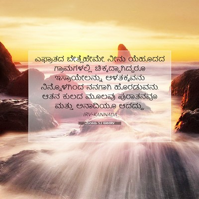 Picture 07 - ಮೀಕನು 5:2 KANIRV - ಎಫ್ರಾತದ - Bible Verse Picture