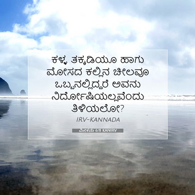 Picture 07 - ಮೀಕನು 6:11 KANIRV - ಕಳ್ಳ ತಕ್ಕಡಿಯೂ - Bible Verse Picture
