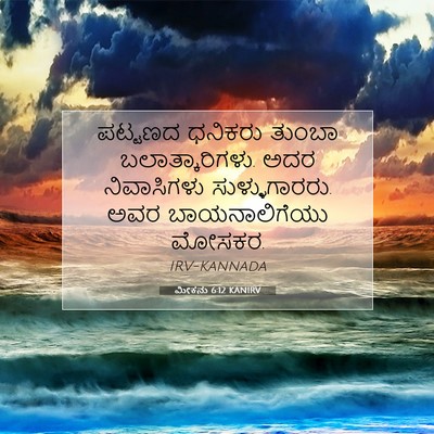 Picture 07 - ಮೀಕನು 6:12 KANIRV - ಪಟ್ಟಣದ ಧನಿಕರು - Bible Verse Picture