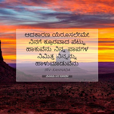Picture 07 - ಮೀಕನು 6:13 KANIRV - ಆದಕಾರಣ ಯೆರೂಸಲೇಮೇ, - Bible Verse Picture
