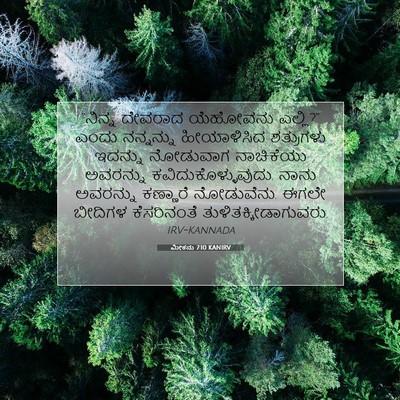 Picture 07 - ಮೀಕನು 7:10 KANIRV - “ನಿನ್ನ ದೇವರಾದ - Bible Verse Picture