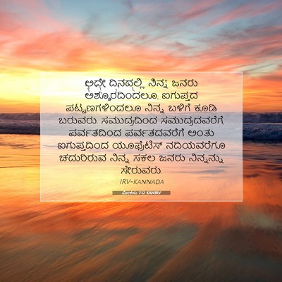 Picture 07 - ಮೀಕನು 7:12 KANIRV - ಅದೇ ದಿನದಲ್ಲಿ - Bible Verse Picture