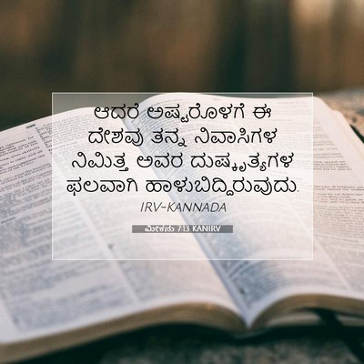 Picture 07 - ಮೀಕನು 7:13 KANIRV - ಆದರೆ ಅಷ್ಟರೊಳಗೆ ಈ - Bible Verse Picture
