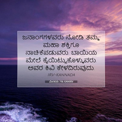 Picture 07 - ಮೀಕನು 7:16 KANIRV - ಜನಾಂಗಗಳವರು ನೋಡಿ - Bible Verse Picture