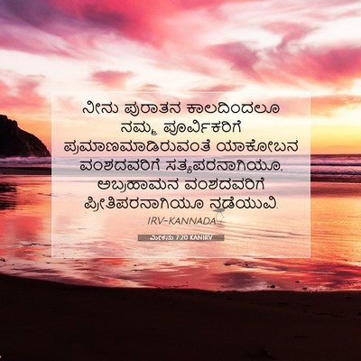 Picture 07 - ಮೀಕನು 7:20 KANIRV - ನೀನು ಪುರಾತನ - Bible Verse Picture