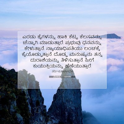 Picture 07 - ಮೀಕನು 7:3 KANIRV - ಎರಡು ಕೈಗಳನ್ನು - Bible Verse Picture