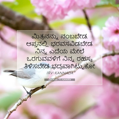 Picture 07 - ಮೀಕನು 7:5 KANIRV - ಮಿತ್ರನನ್ನು - Bible Verse Picture