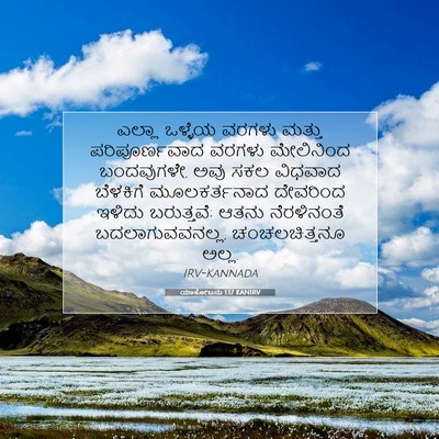 Picture 07 - ಯಾಕೋಬನು 1:17 KANIRV - ಎಲ್ಲಾ ಒಳ್ಳೆಯ - Bible Verse Picture