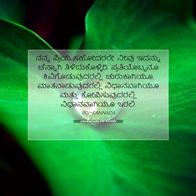Picture 07 - ಯಾಕೋಬನು 1:19 KANIRV - ನನ್ನ ಪ್ರಿಯ - Bible Verse Picture