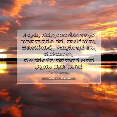 Picture 07 - ಯಾಕೋಬನು 1:26 KANIRV - ತನ್ನನ್ನು - Bible Verse Picture