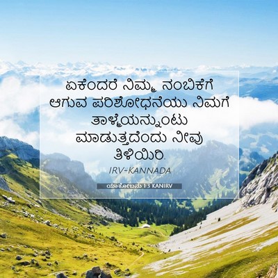 Picture 07 - ಯಾಕೋಬನು 1:3 KANIRV - ಏಕೆಂದರೆ ನಿಮ್ಮ - Bible Verse Picture