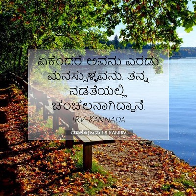 Picture 07 - ಯಾಕೋಬನು 1:8 KANIRV - ಏಕೆಂದರೆ ಅವನು ಎರಡು - Bible Verse Picture