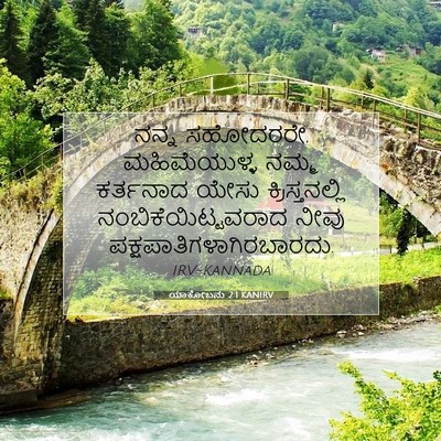Picture 07 - ಯಾಕೋಬನು 2:1 KANIRV - ನನ್ನ ಸಹೋದರರೇ, - Bible Verse Picture