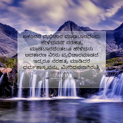 Picture 07 - ಯಾಕೋಬನು 2:11 KANIRV - ಏಕೆಂದರೆ ವ್ಯಭಿಚಾರ - Bible Verse Picture