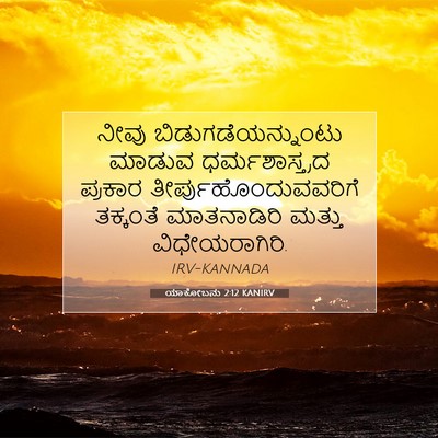 Picture 07 - ಯಾಕೋಬನು 2:12 KANIRV - ನೀವು - Bible Verse Picture