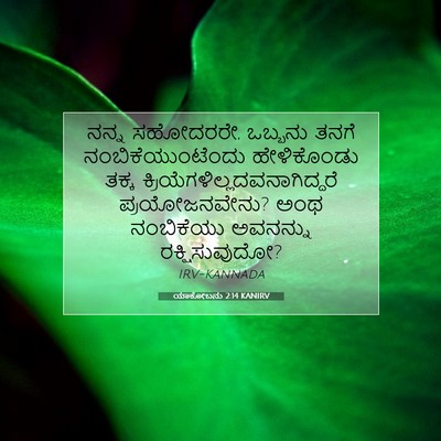 Picture 07 - ಯಾಕೋಬನು 2:14 KANIRV - ನನ್ನ ಸಹೋದರರೇ, - Bible Verse Picture
