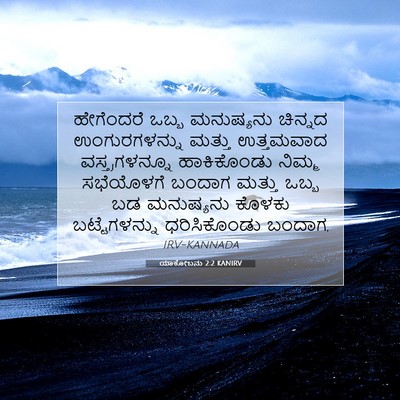 Picture 07 - ಯಾಕೋಬನು 2:2 KANIRV - ಹೇಗೆಂದರೆ ಒಬ್ಬ - Bible Verse Picture