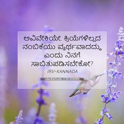 Picture 07 - ಯಾಕೋಬನು 2:20 KANIRV - ಅವಿವೇಕಿಯೇ, - Bible Verse Picture