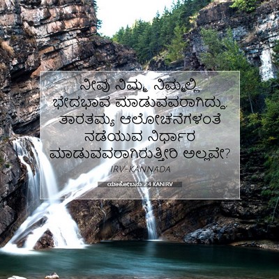 Picture 07 - ಯಾಕೋಬನು 2:4 KANIRV - ನೀವು ನಿಮ್ಮ - Bible Verse Picture