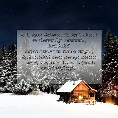 Picture 07 - ಯಾಕೋಬನು 2:5 KANIRV - ನನ್ನ ಪ್ರಿಯ - Bible Verse Picture