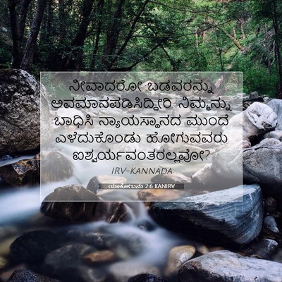Picture 07 - ಯಾಕೋಬನು 2:6 KANIRV - ನೀವಾದರೋ ಬಡವರನ್ನು - Bible Verse Picture
