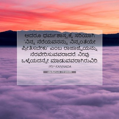 Picture 07 - ಯಾಕೋಬನು 2:8 KANIRV - ಆದರೂ - Bible Verse Picture